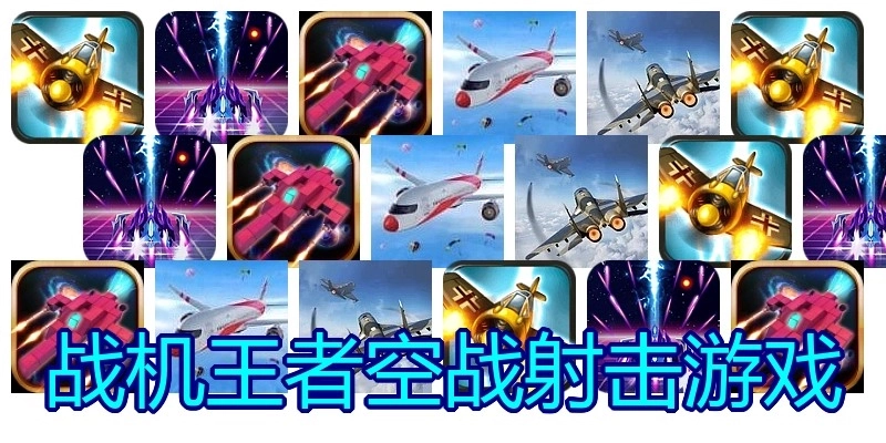 战机王者空战射击游戏