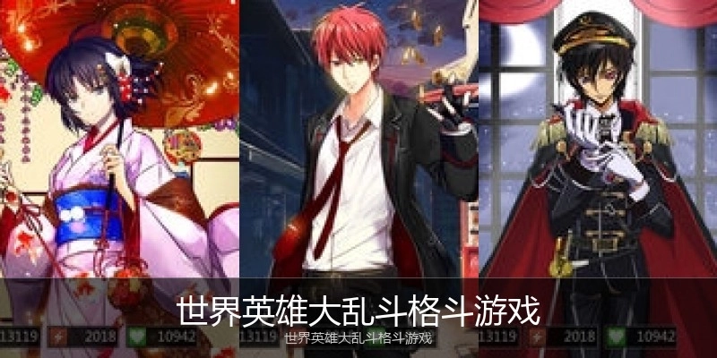 世界英雄大乱斗格斗游戏