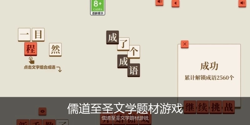 儒道至圣文学题材游戏