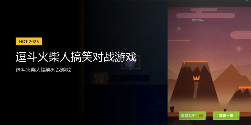 逗斗火柴人搞笑对战游戏