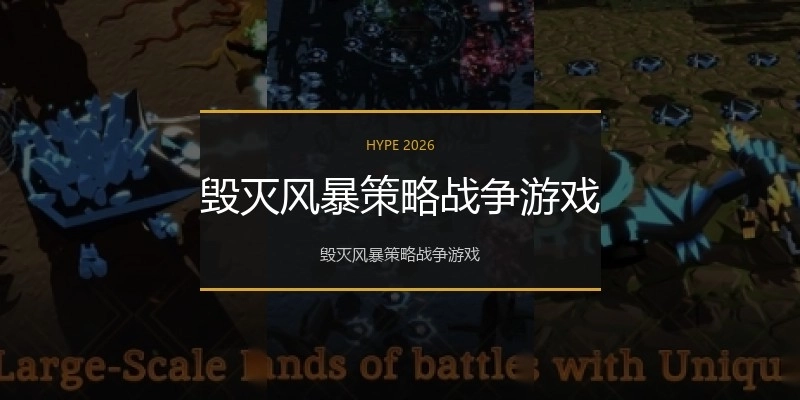 毁灭风暴策略战争游戏