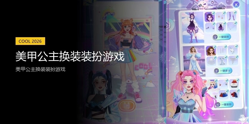 美甲公主换装装扮游戏