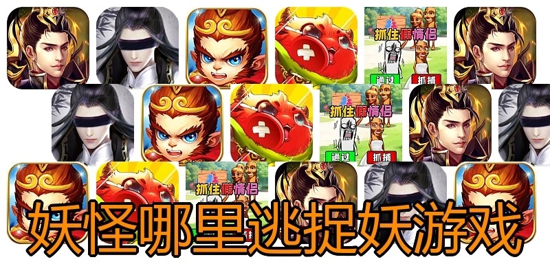 妖怪哪里逃捉妖游戏