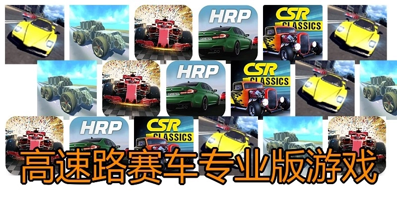 高速路赛车专业版游戏