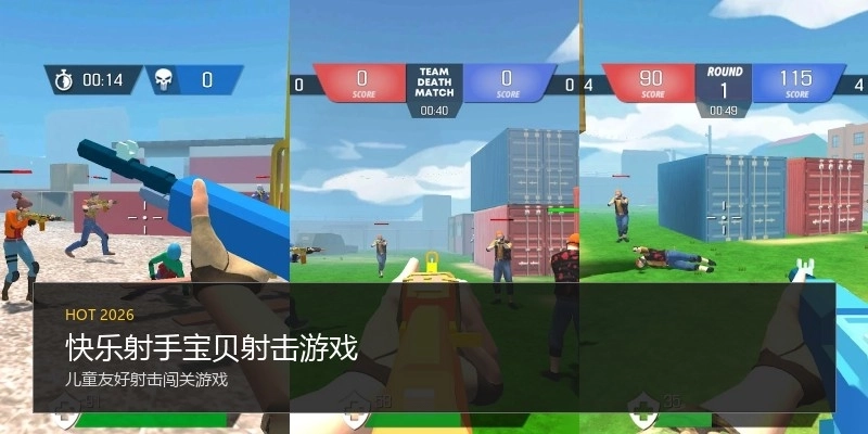 快乐射手宝贝射击游戏