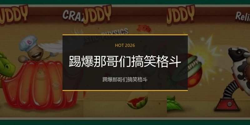 踢爆那哥们搞笑格斗