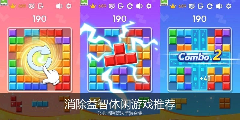 消除益智休闲游戏推荐