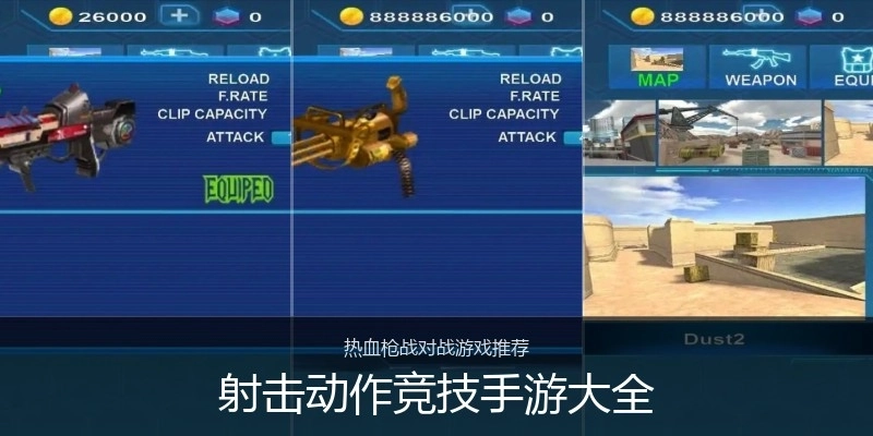 射击动作竞技手游大全