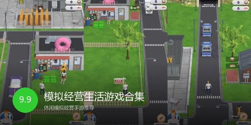 模拟经营生活游戏合集