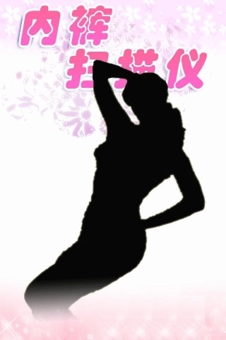 内裤扫描仪小游戏