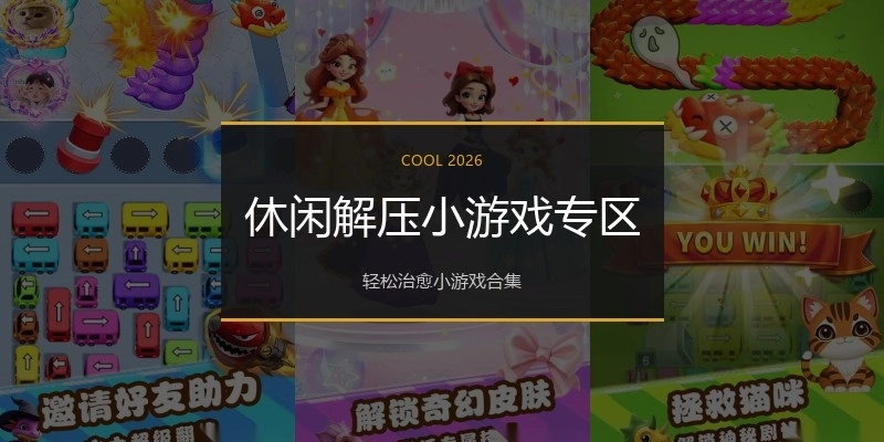 休闲解压小游戏专区
