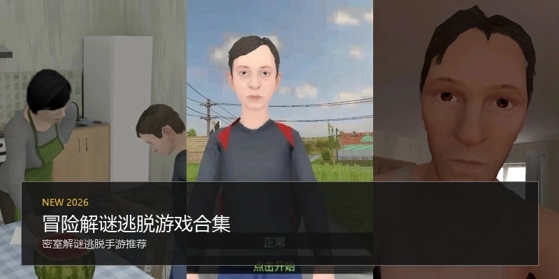 冒险解谜逃脱游戏合集