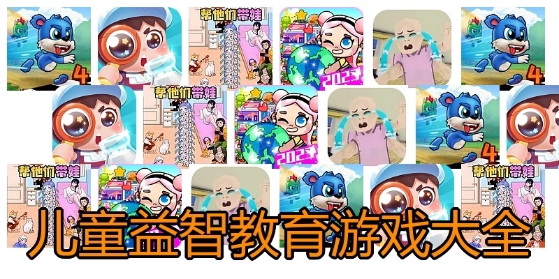 儿童益智教育游戏大全