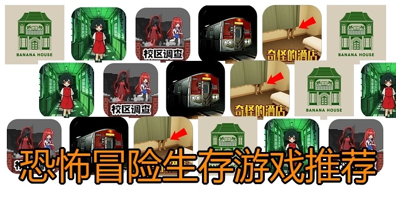 恐怖冒险生存游戏推荐