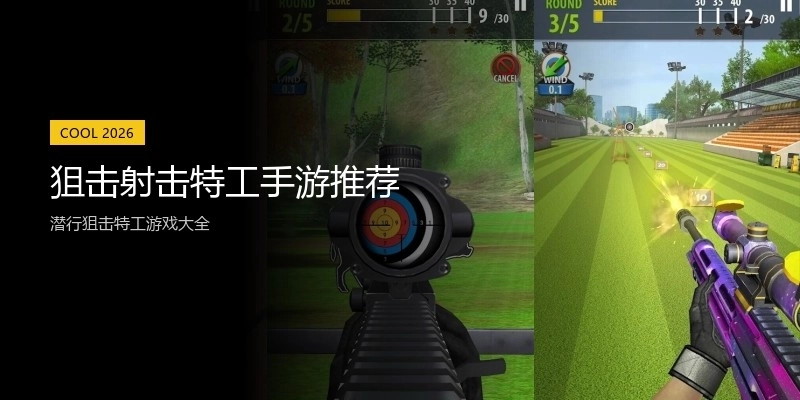 狙击射击特工手游推荐