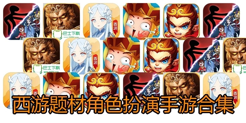 西游题材角色扮演手游合集