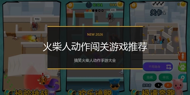 火柴人动作闯关游戏推荐
