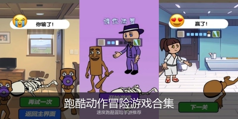 跑酷动作冒险游戏合集