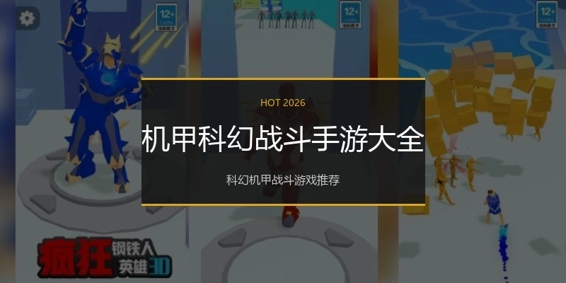 机甲科幻战斗手游大全