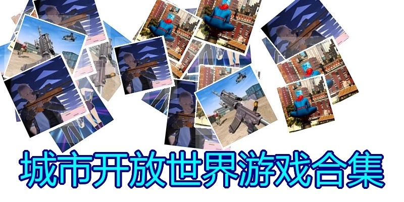 城市开放世界游戏合集