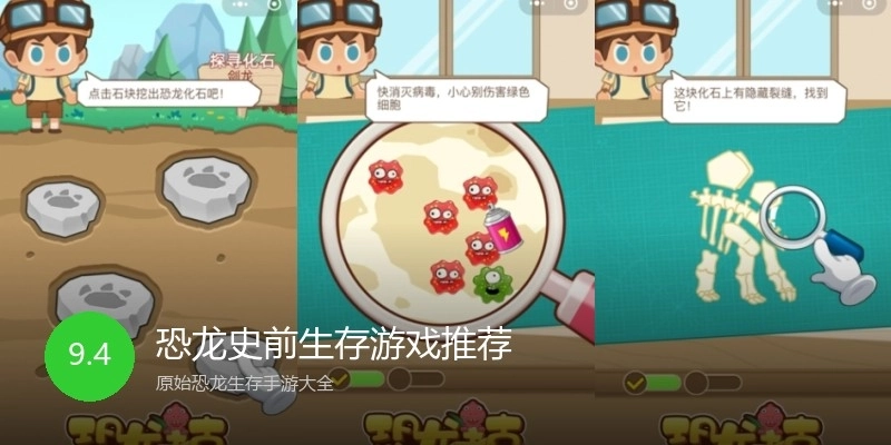 恐龙史前生存游戏推荐