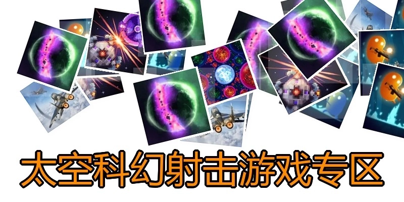 太空科幻射击游戏专区