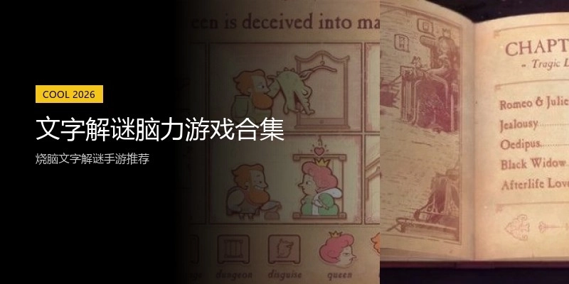 文字解谜脑力游戏合集