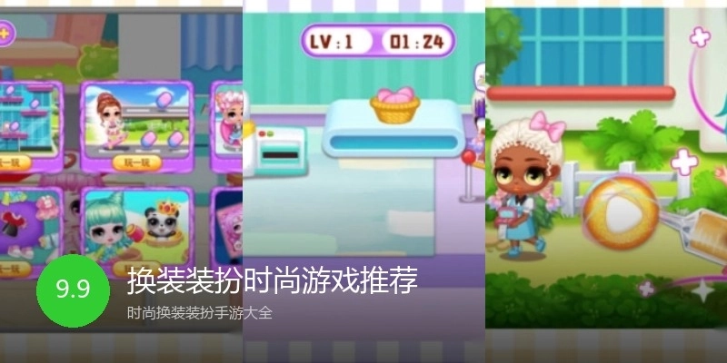 换装装扮时尚游戏推荐