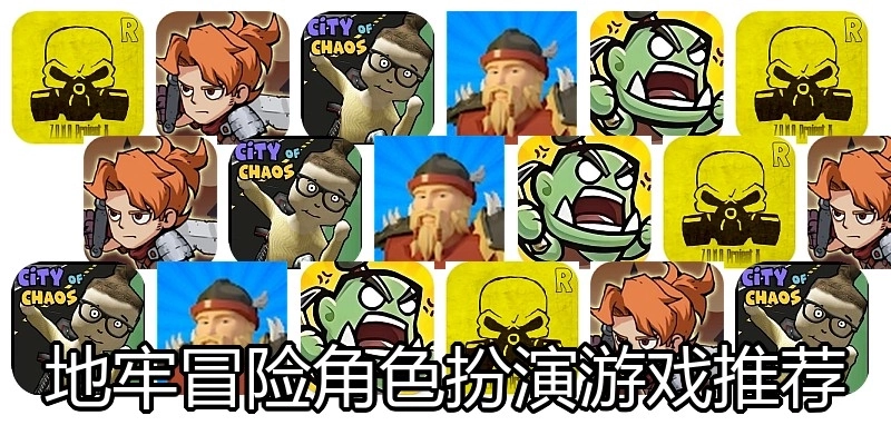 地牢冒险角色扮演游戏推荐