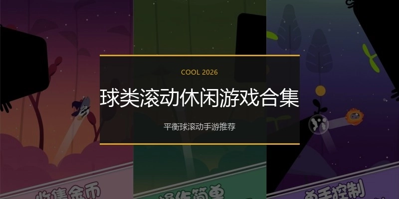 球类滚动休闲游戏合集