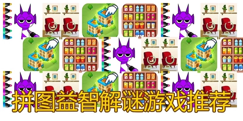 拼图益智解谜游戏推荐