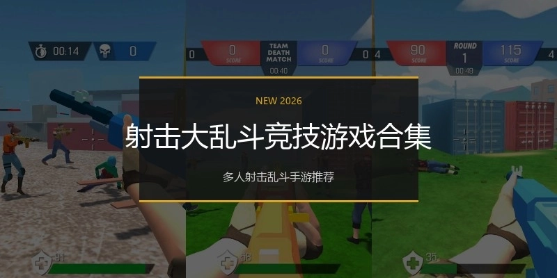 射击大乱斗竞技游戏合集