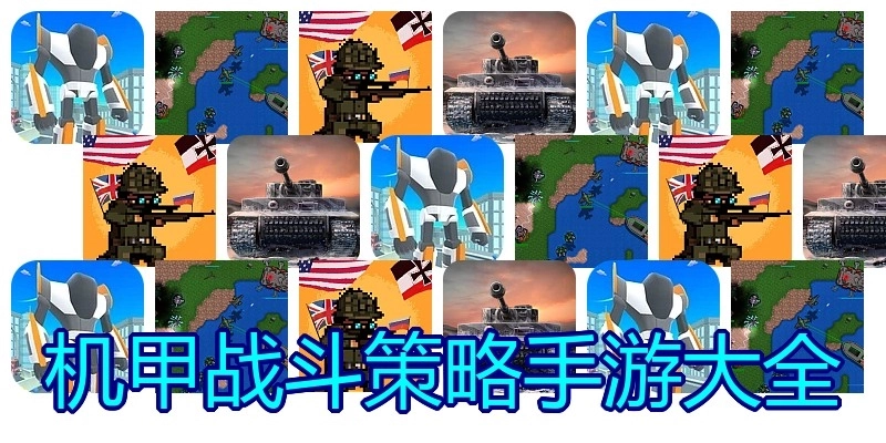 机甲战斗策略手游大全
