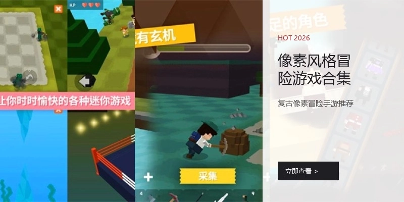 像素风格冒险游戏合集