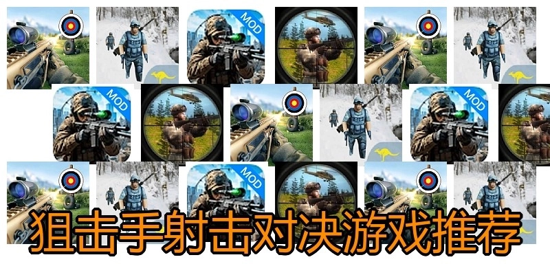 狙击手射击对决游戏推荐