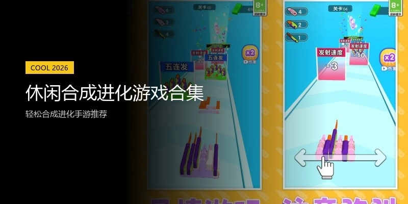 休闲合成进化游戏合集