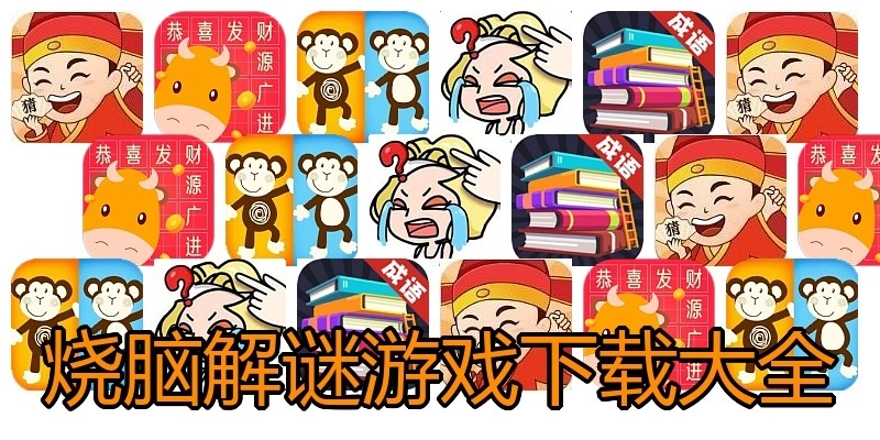 烧脑解谜游戏下载大全
