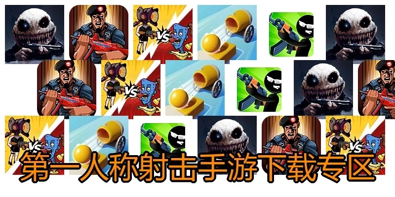 第一人称射击手游下载专区
