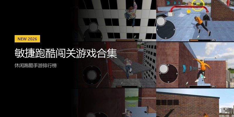 敏捷跑酷闯关游戏合集