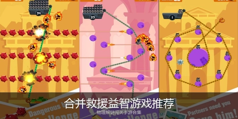 合并救援益智游戏推荐