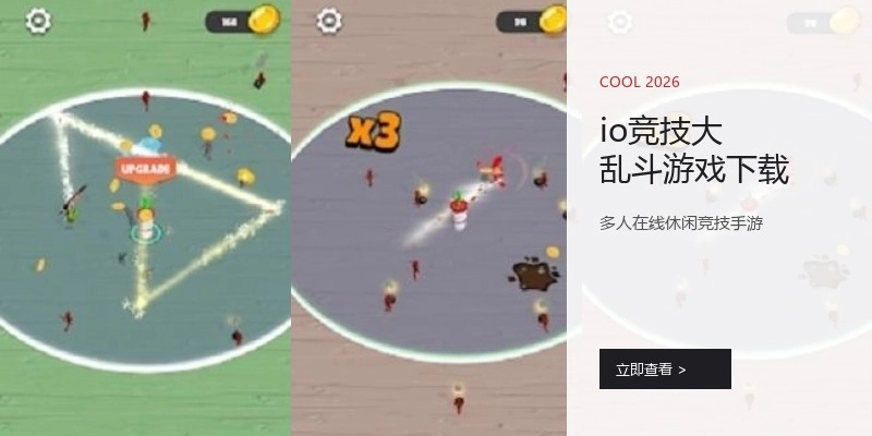 io竞技大乱斗游戏下载