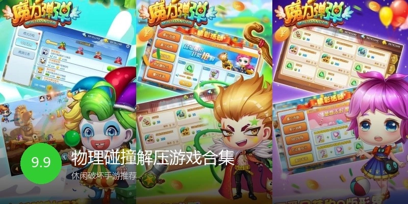 物理碰撞解压游戏合集