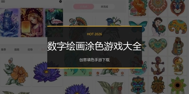 数字绘画涂色游戏大全