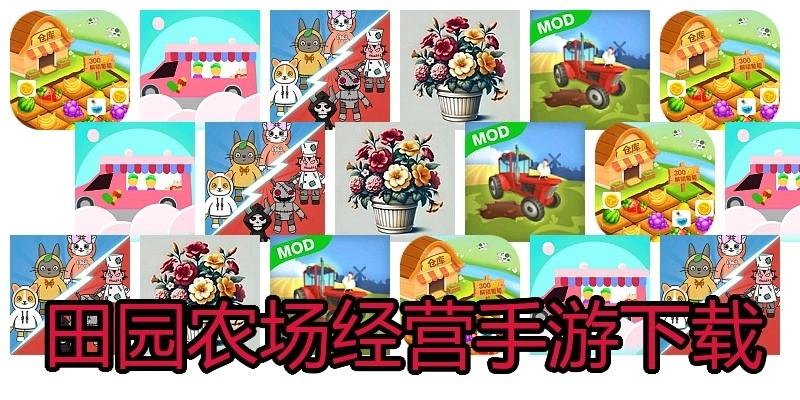 田园农场经营手游下载
