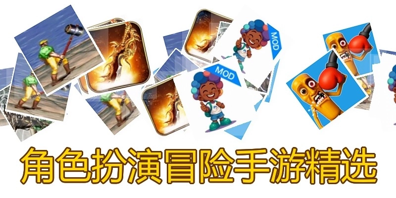 角色扮演冒险手游精选