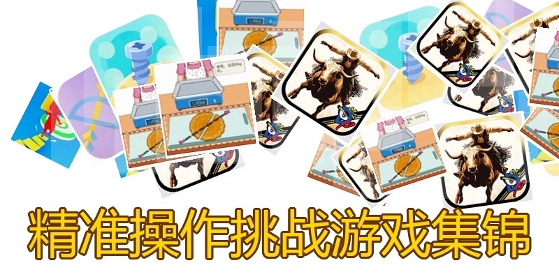 精准操作挑战游戏集锦