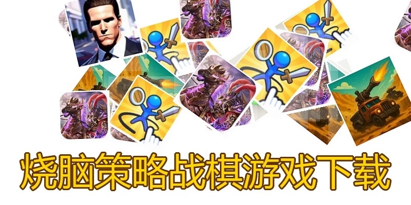 烧脑策略战棋游戏下载
