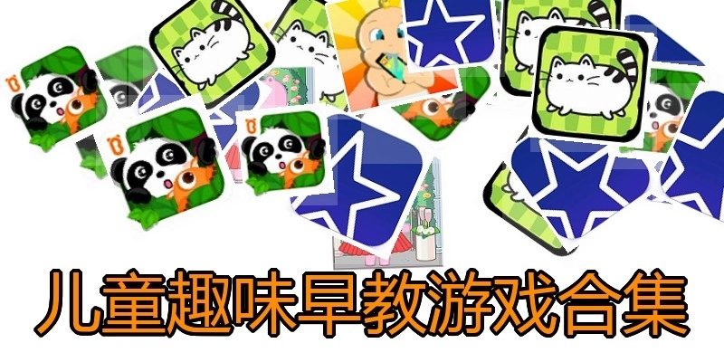 儿童趣味早教游戏合集