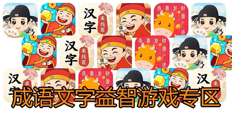 成语文字益智游戏专区