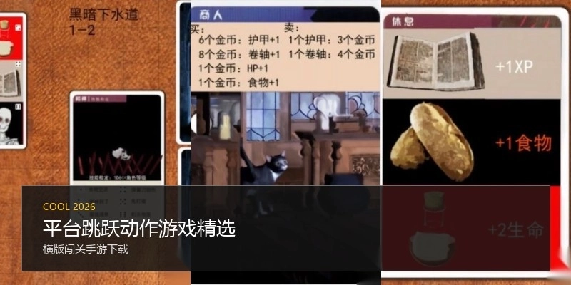 平台跳跃动作游戏精选